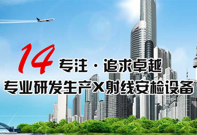 威思盾专业研发生产X射线安检设备