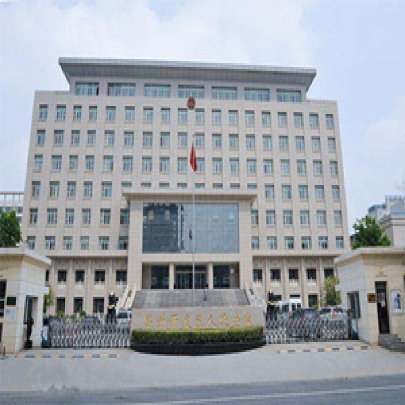 河南省郑州市高新区法院