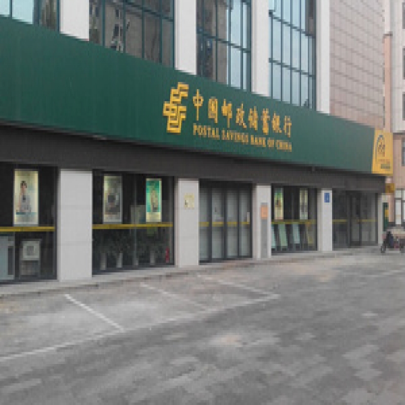 中国邮政储蓄银行青州市