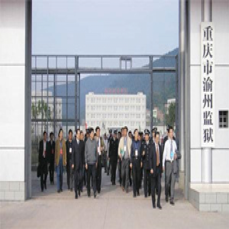 重庆市渝州监狱